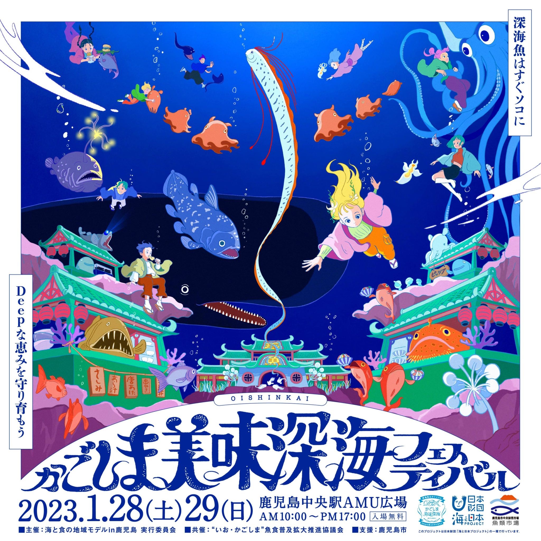 深海魚の魅力が味わえる「ディープな」2日間！食の祭典「かごしま美味