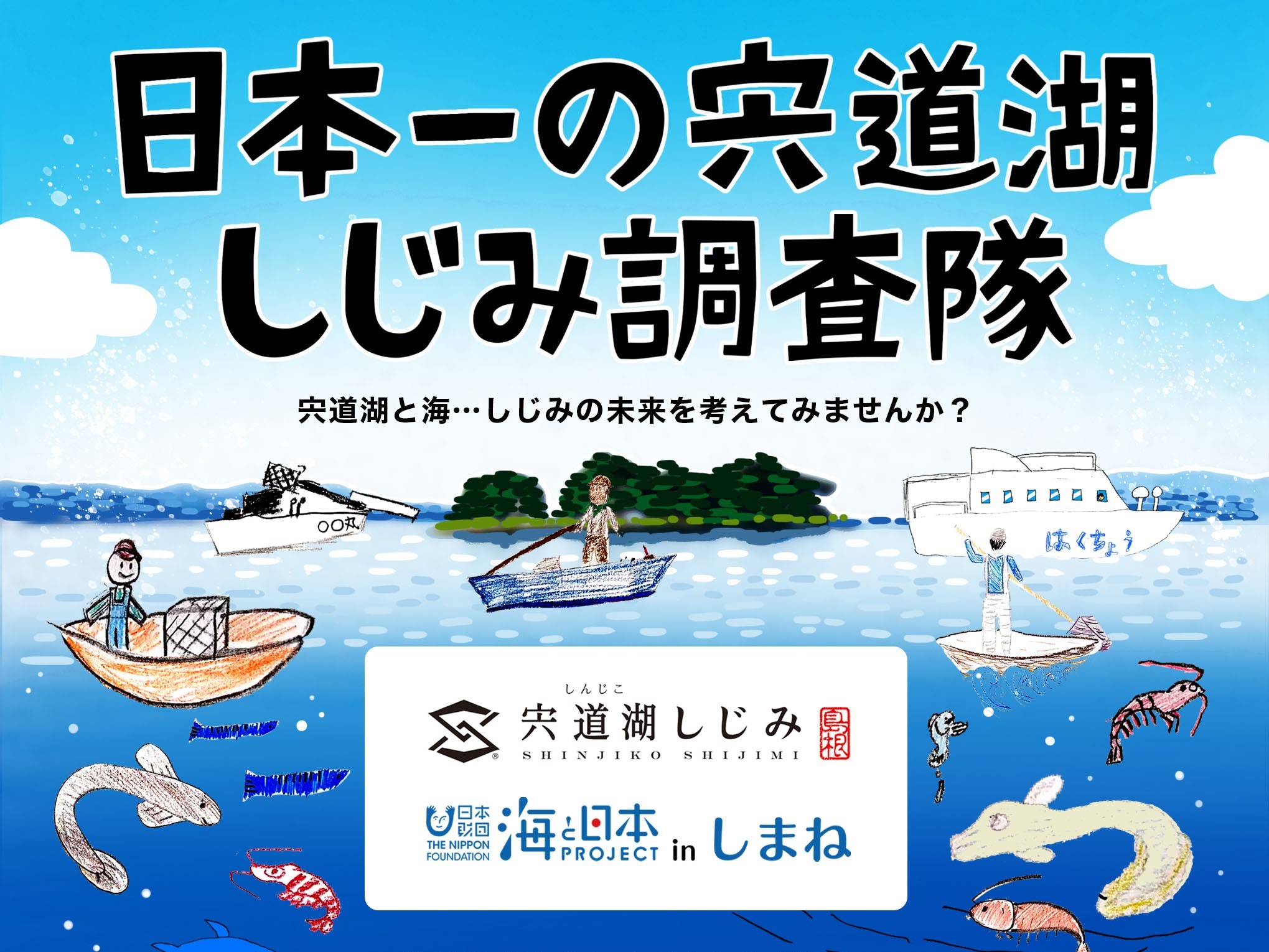 「海と日本プロジェクトinしまね日本一の宍道湖シジミ調査隊