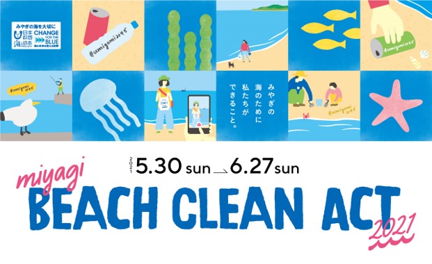 Miyagi Beach Clean Act 21 キャンペーン獲得 いいね 総数およそ2 7万件 一人でもできる 海岸のごみ拾い Sns入選作品30件が決定 海と日本プロジェクト広報事務局のプレスリリース