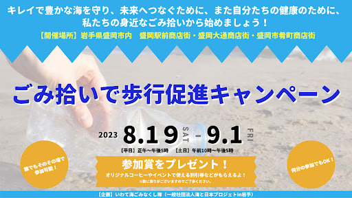 身近なごみ拾いからはじめよう！「ごみ拾いで歩行促進キャンペーン」を