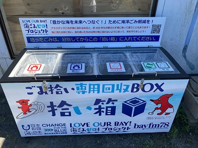 ごみ拾い専用回収BOX「拾い箱」を千葉県内サーフショップ5店に設置