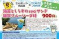 和歌浦の海の魅力を再発見!「たかのすセンターOcean&海と日本プロジェクトコラボ商品」が期間限定で販売開始!