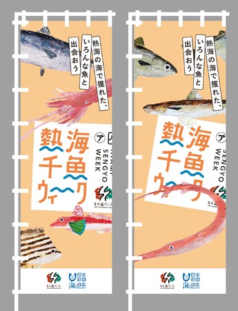 連携店舗には「熱海千魚ウィーク」ののぼりが立っています！