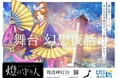 【燈の守り人 幻想夜話×演撃戦隊ジャスプレッソ】舞台「燈の守り人 幻想夜話 残波岬灯台」を開催します!