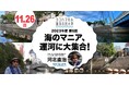 ヨコハマ海洋市民大学2023年度 第6回講座「海のマニア、運河に大集合!」を開催いたします