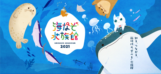 コロナ禍でのオンライン自宅学習を促進 全国の有名水族館5館と共同制作 Lineで海の環境問題が学べる本格謎解きゲーム 海なぞ水族館 21 をリリース 海と日本プロジェクト広報事務局のプレスリリース