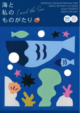 日常で海を思う時間を作る「ものがたり」と「食」のイベント「海と私のものがたり」を下北沢で開催！