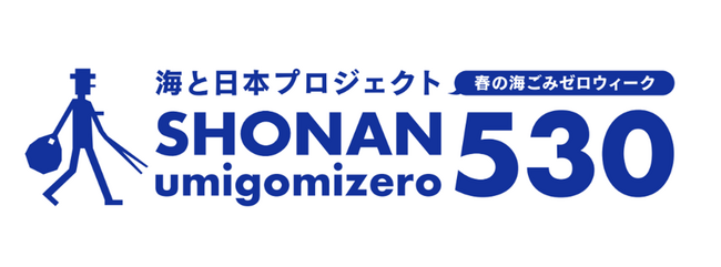 増え続ける海洋ごみをストップさせ、力を合わせて本気でキレイに！「春の海ごみゼロウィーク SHONAN530」を開催