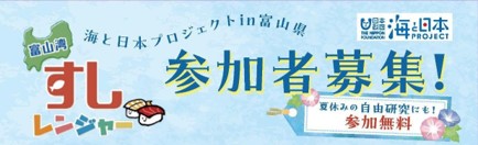 【参加者募集】小学5・6年生が富山のすしのヒミツを学び電車ラッピングに挑戦！夏休み宿泊学習イベント「富山湾すしレンジャー」を開催します