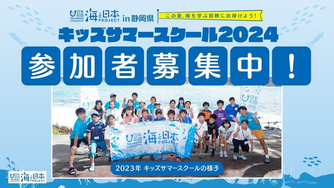 静岡県内の小学5・6年生限定20名参加者募集中！キッズサマースクール2024「しずまえの今と未来の調査隊！」開催　静岡市の海”しずまえ”について、とことん学ぶ3日間！