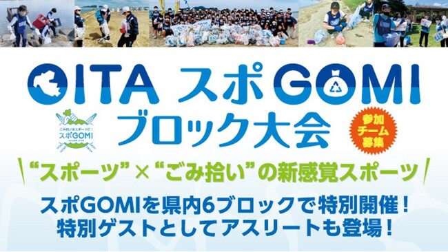 スポーツ×ごみ拾いの新競技“スポGOMI”都道府県内ブロック開催は初　「OITAスポGOMIブロック大会」開催決定！