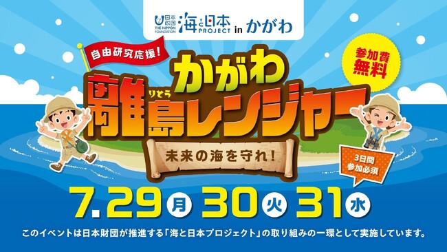 【参加者募集中】 海と日本プロジェクトinかがわ自由研究応援！かがわ離島レンジャー 未来の海を守れ！