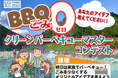 バーベキューごみを減らす、あなたのアイデアを教えて下さい「クリーンバーベキューマスターコンテスト」を開催！