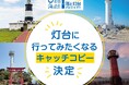思わぬ大反響で審査も難航、応募総数4737点の中から選ばれた「灯台に行ってみたくなるキャッチコピー」入賞作品決定！