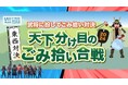 武将に扮してごみ拾い対決「東西対決！天下分け目のごみ拾い合戦2024」を開催！