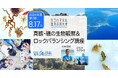 ヨコハマ海洋市民大学2024年度 第3回講座「真鶴・磯の生物観察＆ロックバランシング講座」を開催します。