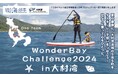 大村湾流域の5市5町の想いを、タスキリレーで繋ごう！「Wonder Bay Challenge2024 in大村湾」を開催！