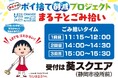 ちびまる子ちゃんとごみを拾って写真を撮ろう！まる子のポイ捨て削減プロジェクト啓発イベントを開催します