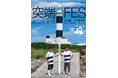 しろくろ灯台とシンクロするべ！本州最北端の島にある「大間埼灯台」を利活用　大間崎にて「突端フェス」を開催します！