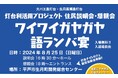 長崎・生月島の明るい未来は大バエ鼻灯台・生月長瀬鼻灯台が照らす!灯台利活用プロジェクト住民説明会・懇親会を開催しました