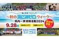 【参加者大募集】みんなで楽しくごみ拾いしよう!「海ごみゼロウィーク2024秋・県内一斉清掃活動」を開催します