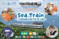 三陸海岸をもっと身近に感じよう!八戸線を走る特別列車「Sea Train」を開催します