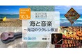 ヨコハマ海洋市民大学2024年度 第5回講座「海と音楽~海辺のウクレレ教室」を開催します。