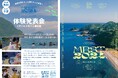 大分県佐伯市で各地から集った高校生が海の体験を語る!マリスタ2024 〜海と人を考える〜「体験発表会+ワールドカフェ座談会」9月28日開催
