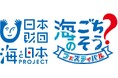 〜「海を味わう」の現在地〜 をテーマにした海と食の未来を考えるイベント「海のごちそう?フェスティバル2024」開催決定!