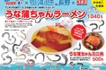 信州ウナギ調査隊の子どもたちが未来の海を願って新メニューを考案 テンホウ「うな蒲ちゃんラーメン」「うな蒲ちゃんミニ丼」新発売