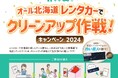 レンタカーで北海道旅行しながらごみ拾い!白い恋人をゲットしよう!「オール北海道でクリーンアップ作戦」を実施中!