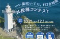 「#灯台時間」をテーマに、灯台の魅力を表現した作品を大募集!「いい風吹いてた。#灯台時間」X投稿コンテスト