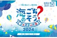 豪華なゲストと一緒に日本の海の食文化を学ぶ「海のごちそう?フェスティバル2024」内にてラジオ公開生放送!