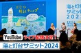 <緊急告知>YouTubeライブ配信決定!11月3日(日)12時~14時半「海と灯台サミット2024」