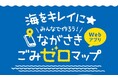 ごみを拾って長崎の海をきれいに!ごみのホットスポットを共有するWebアプリ『みんなで作ろう!ながさきごみゼロマップ』