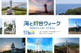 全国で灯台の魅力を楽しめるイベント開催 SNS投稿も募集 灯台記念日の11月1日から8日間「海と灯台ウィーク2024」開催