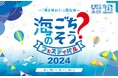 見て、聞いて、食べて、感じる「海のごちそう?フェスティバル2024」「海と食」がテーマのラジオ公開収録には藤井サチさんが登場!