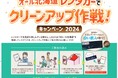 ニッポンレンタカー北海道内10営業所で展開! レンタカーで北海道旅行しながらごみ拾い!白い恋人をゲットしよう「オール北海道 レンタカーでクリーンアップ作戦!」を実施