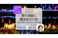 ヨコハマ海洋市民大学2024年度 第6回講座「夜の湖面に魔法をかける〜水辺を活用した地域活性化浜名湖の事例」を開催します