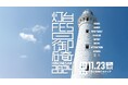 大雨災害から約5か月 日御碕の元気を取り戻そう!「灯台FES日御碕2024」開催!災害復興募金や豪華賞品が当たる抽選会も