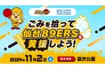 仙台89ERSの志村雄彦社長も回収場所でごみの分別体験!「ごみを拾って仙台89ERSを黄援しよう!」を開催しました!