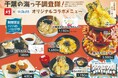 「千葉の海っ子調査隊!」子どもたちのアイディアを商品化 すしめん処 大京×海と日本プロジェクト コラボメニュー販売!