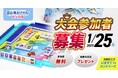 【参加者募集】初代”富山湾おさかなドンジャラ王”は誰の手に⁉「富山湾おさかなドンジャラ王決定戦」を開催します