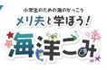 海洋ごみ問題に触れて海をきれいにする出前授業「小学生のための海のがっこう メリ夫と学ぼう!海洋ごみ」を開催します