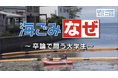 海洋ごみ問題をより身近に感じてもらうための番組「海ごみなぜ〜卒論で問う大学生〜」を大晦日に放送!