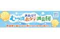 むつ湾のホタテについて学んだ子供たちが学びの成果として制作したチョーク「オリジナルダストレスチョーク」の寄贈式を行います。