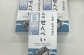 小学生たちの学びと思いを封入 三重県鳥羽市浦村町の丸善水産と海と日本プロジェクトがコラボ!鳥羽マルシェにて「牡蠣せんべい」販売決定