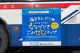 ごみのホットスポットを共有するWebアプリ『みんなで作ろう!ながさきごみゼロマップ』ラッピングバス走行開始