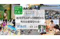 ヨコハマ海洋市民大学2024年度 第9回講座「海洋プラスチック問題から考える循環型社会」を開催します。