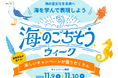 受賞作品発表!おさかな俳句、オリジナル海ごはん、ぎょぎょなぞ、魚にまつわるWEB&SNSキャンペーン「海のごちそうウィーク2024」